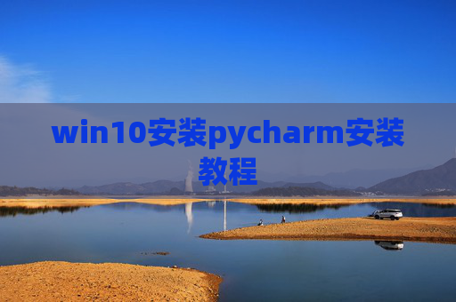 win10安装pycharm安装教程