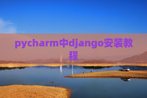 pycharm中django安装教程