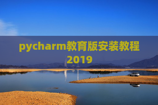 pycharm教育版安装教程2019