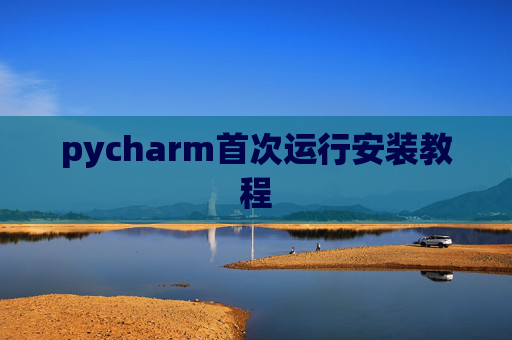 pycharm首次运行安装教程