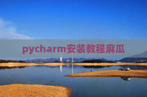 pycharm安装教程麻瓜