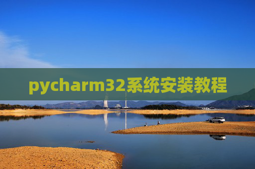 pycharm32系统安装教程