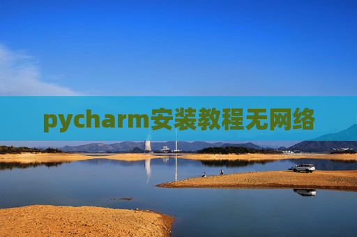 pycharm安装教程无网络