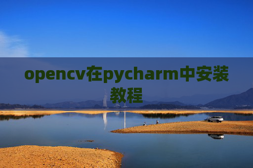 opencv在pycharm中安装教程