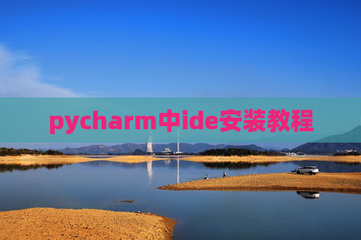 pycharm中ide安装教程