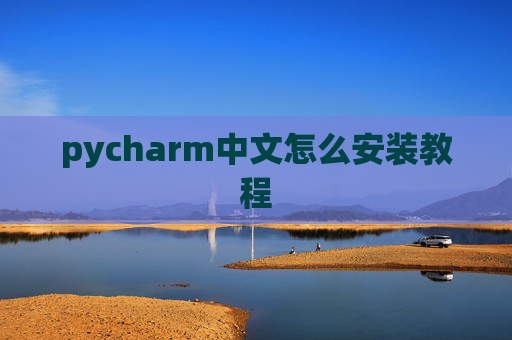 pycharm中文怎么安装教程