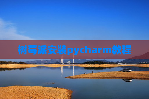 树莓派安装pycharm教程